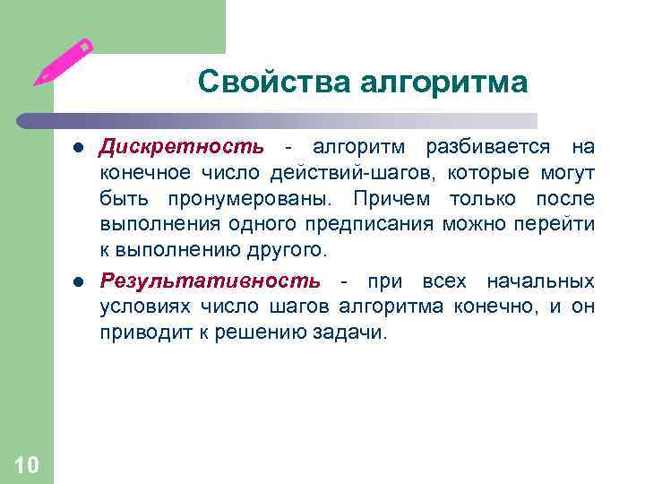  l l 10 Свойства алгоритма Дискретность - алгоритм разбивается на конечное число действий-шагов,