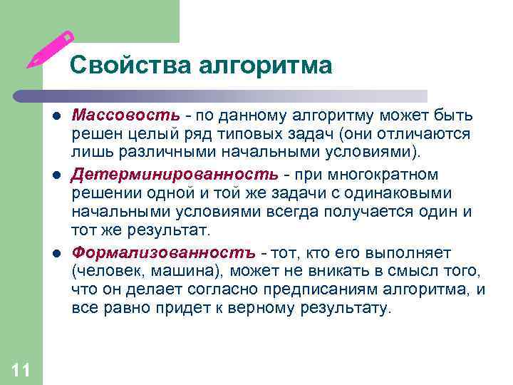  Свойства алгоритма l l l 11 Массовость - по данному алгоритму может быть