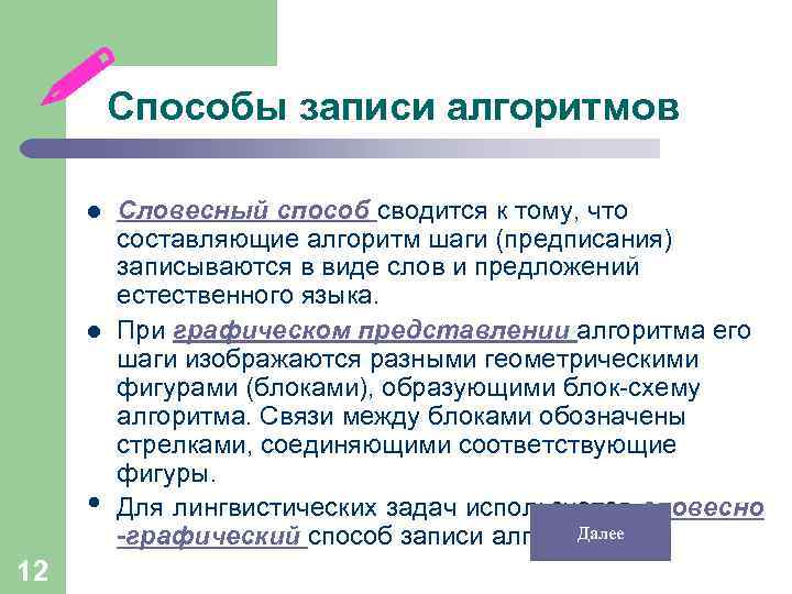  Способы записи алгоритмов l l • 12 Словесный способ сводится к тому, что