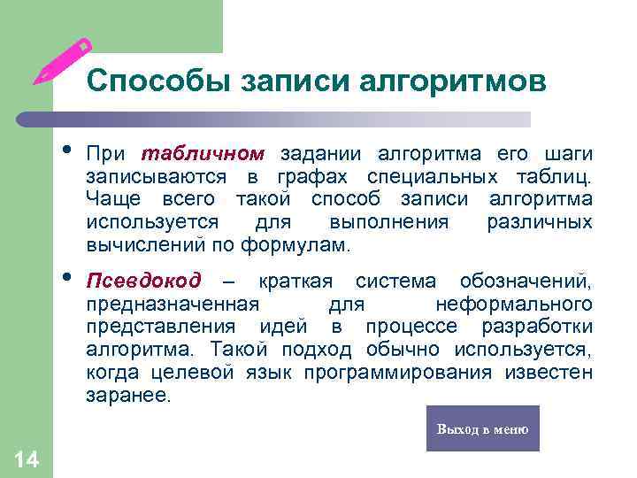  Способы записи алгоритмов • При табличном задании алгоритма его шаги записываются в графах