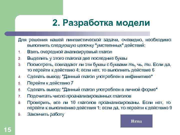 2. Разработка модели Для решения нашей лингвистической задачи, очевидно, необходимо выполнить следующую цепочку 