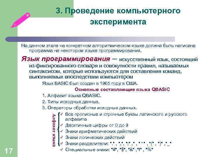  3. Проведение компьютерного эксперимента На данном этапе на конкретном алгоритмическом языке должна быть