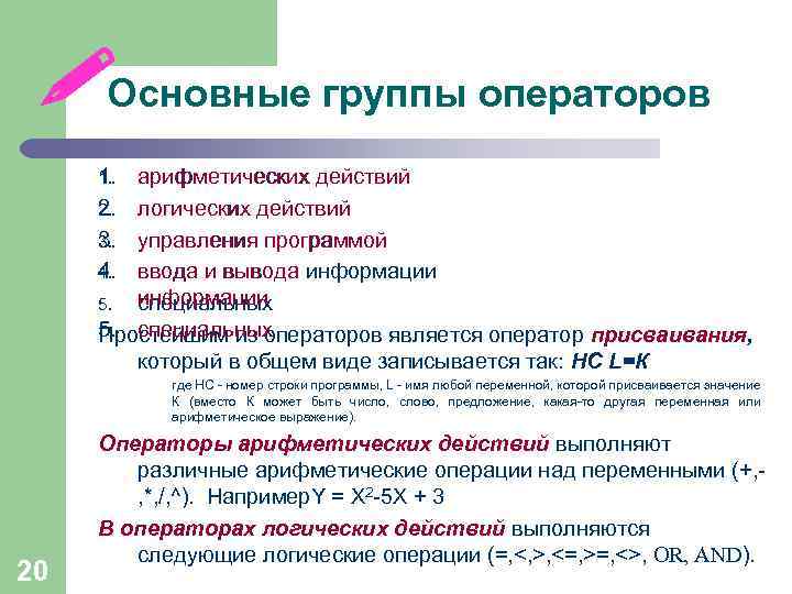  Основные группы операторов 1. 1. 2. 2. 3. 3. 4. 4. арифметических действий