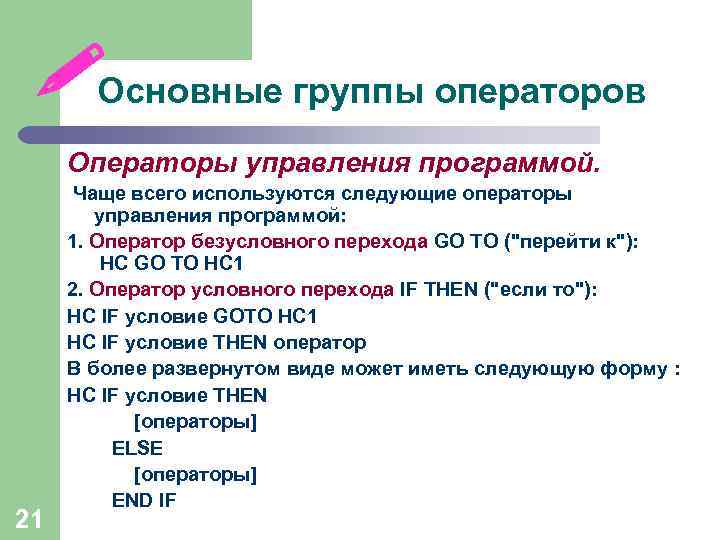  Основные группы операторов Операторы управления программой. 21 Чаще всего используются следующие операторы управления