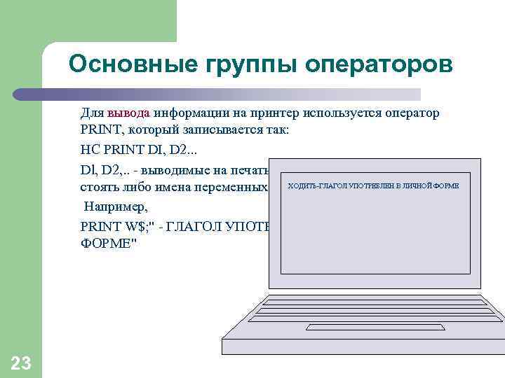 Основные группы операторов Для вывода информации на принтер используется оператор PRINT, который записывается так: