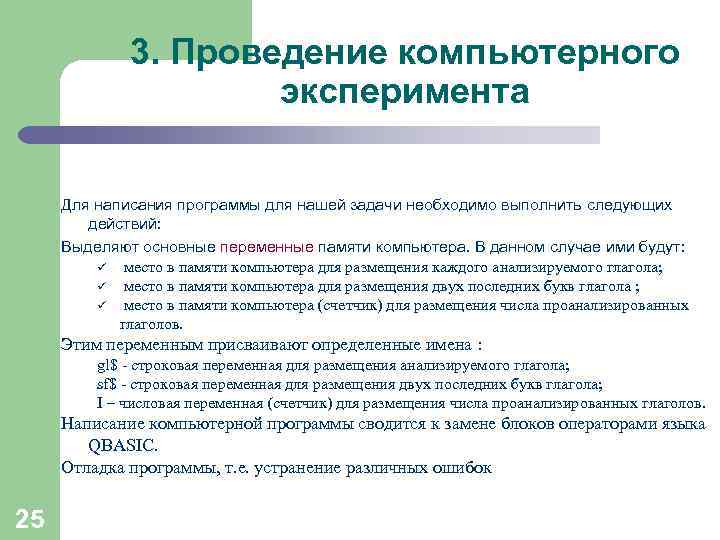 3. Проведение компьютерного эксперимента Для написания программы для нашей задачи необходимо выполнить следующих действий: