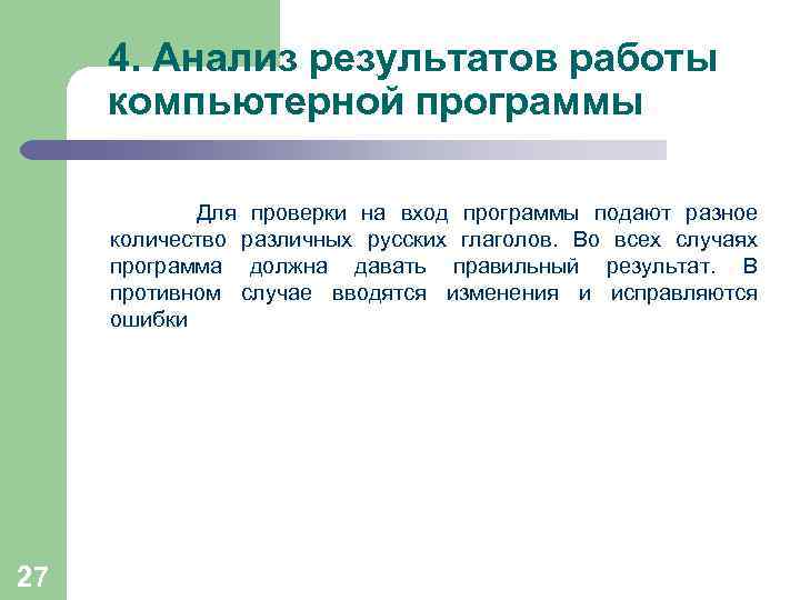 4. Анализ результатов работы компьютерной программы Для проверки на вход программы подают разное количество