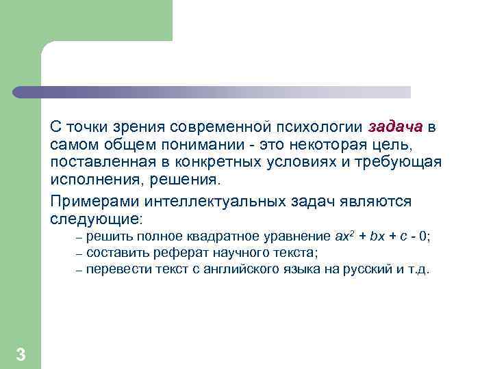 С точки зрения современной психологии задача в самом общем понимании - это некоторая цель,