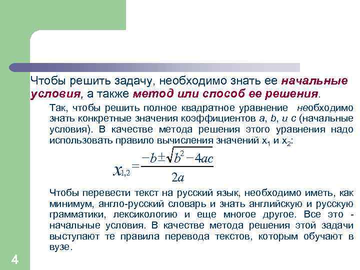 Чтобы решить задачу, необходимо знать ее начальные условия, а также метод или способ ее