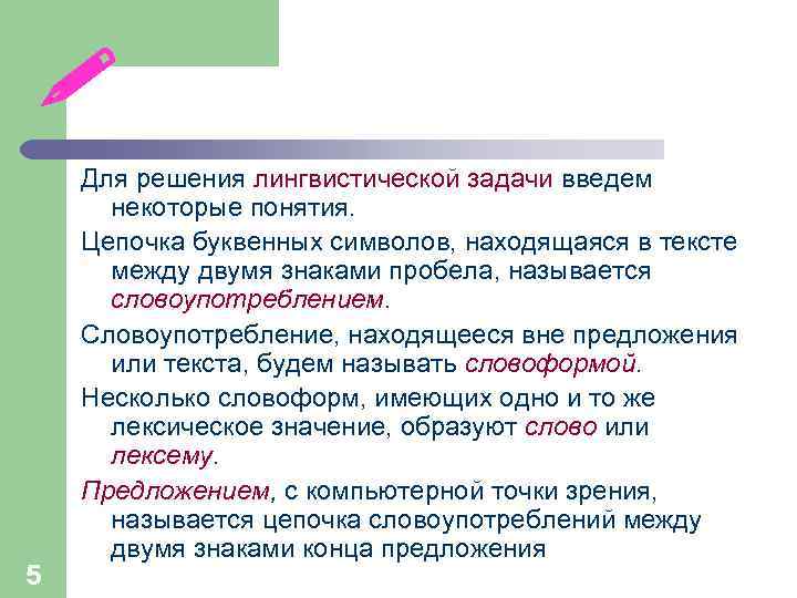  5 Для решения лингвистической задачи введем некоторые понятия. Цепочка буквенных символов, находящаяся в