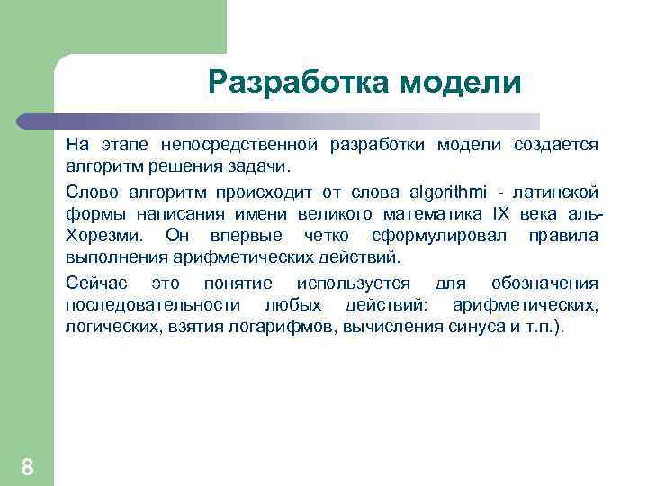 Разработка модели На этапе непосредственной разработки модели создается алгоритм решения задачи. Слово алгоритм происходит