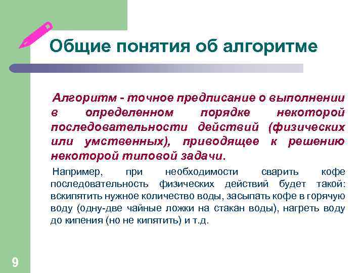  Общие понятия об алгоритме Алгоритм - точное предписание о выполнении в определенном порядке