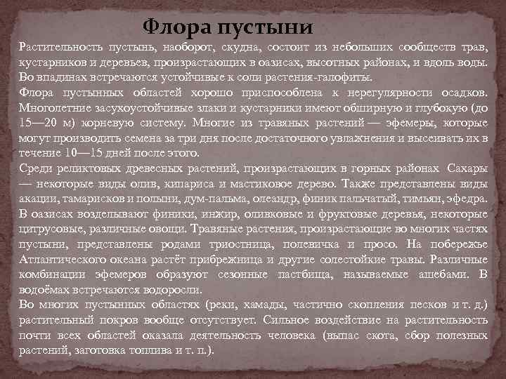 Флора пустыни Растительность пустынь, наоборот, скудна, состоит из небольших сообществ трав, кустарников и деревьев,