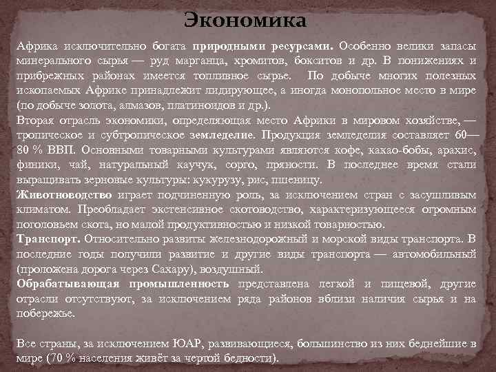 Экономика Африка исключительно богата природными ресурсами. Особенно велики запасы минерального сырья — руд марганца,