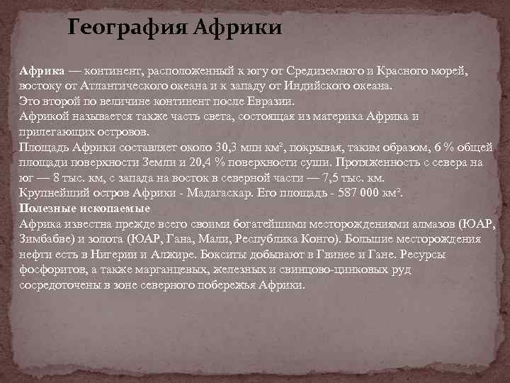 География Африки Африка — континент, расположенный к югу от Средиземного и Красного морей, востоку