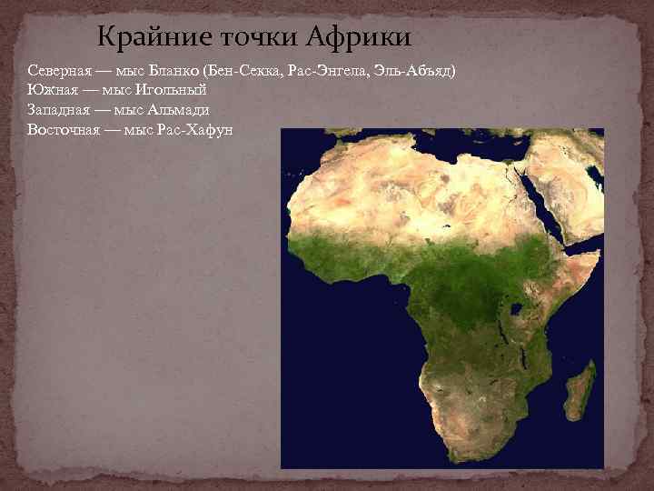 Какая восточная точка африки. Рас-Энгела, Эль-Абъяд. Мыс Бен Секка. Мыс Бен-Секка на карте Африки. Крайняя точка Африки на севере.