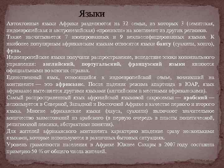 Языки Автохтонные языки Африки разделяются на 32 семьи, из которых 3 (семитская, индоевропейская и