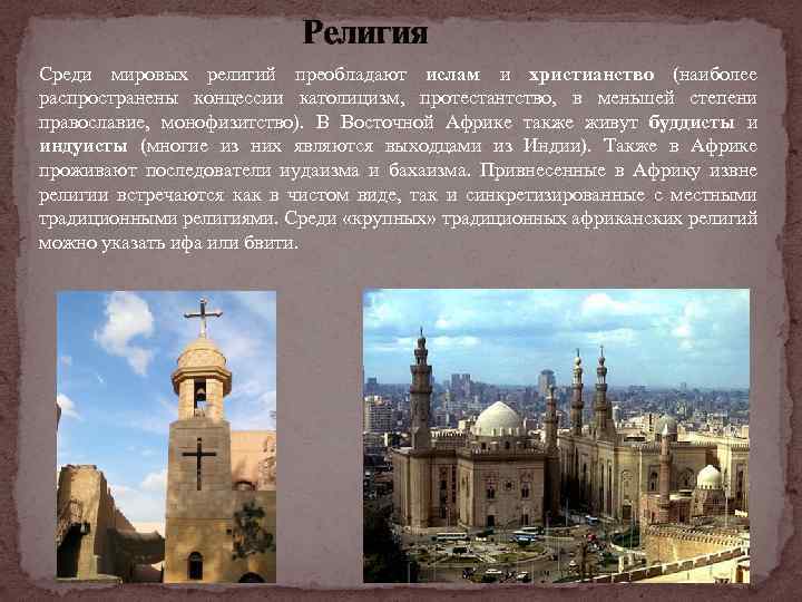 Религия Среди мировых религий преобладают ислам и христианство (наиболее распространены концессии католицизм, протестантство, в
