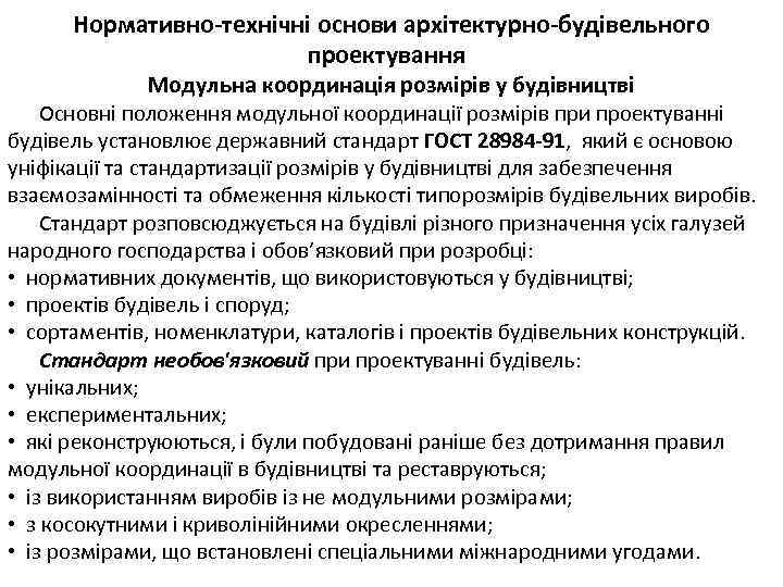 Нормативно-технічні основи архітектурно-будівельного проектування Модульна координація розмірів у будівництві Основні положення модульної координації розмірів
