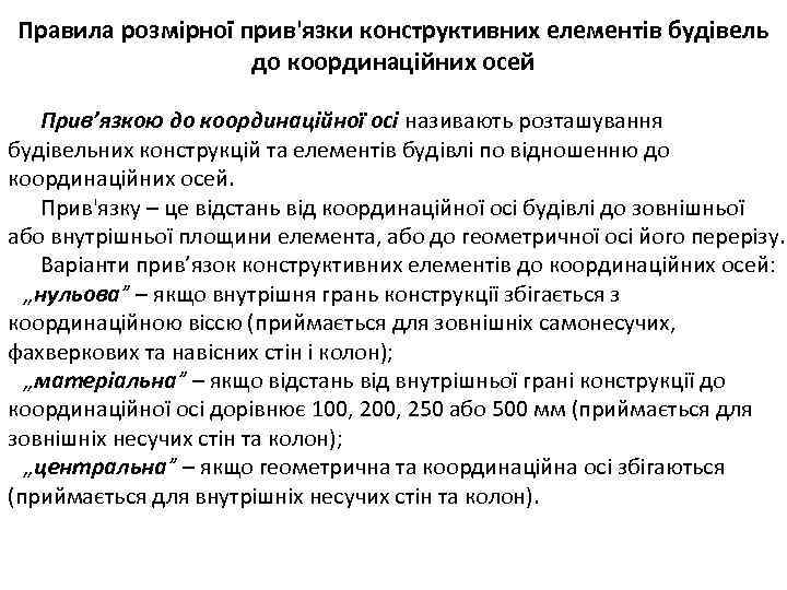 Правила розмірної прив'язки конструктивних елементів будівель до координаційних осей Прив’язкою до координаційної осі називають