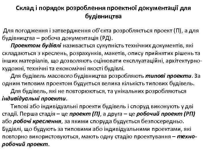 Склад і порядок розроблення проектної документації для будівництва Для погодження і затвердження об’єкта розробляється
