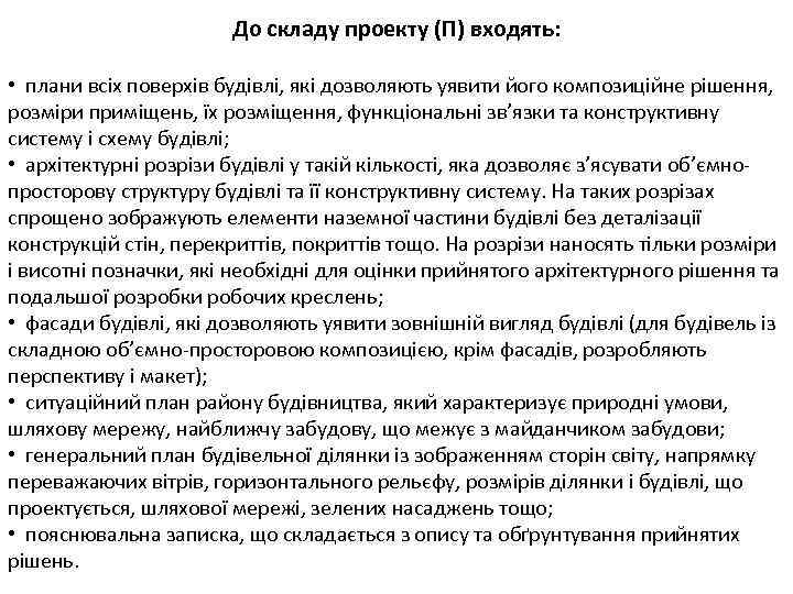 До складу проекту (П) входять: • плани всіх поверхів будівлі, які дозволяють уявити його
