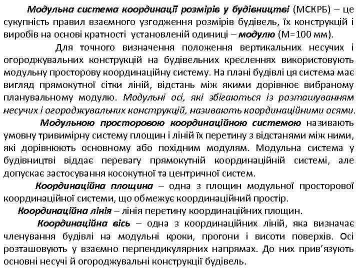 Модульна система координації розмірів у будівництві (МСКРБ) – це сукупність правил взаємного узгодження розмірів