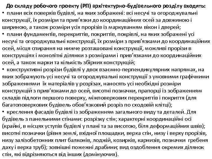 До складу робочого проекту (РП) архітектурно-будівельного розділу входять: • плани всіх поверхів будівлі, на