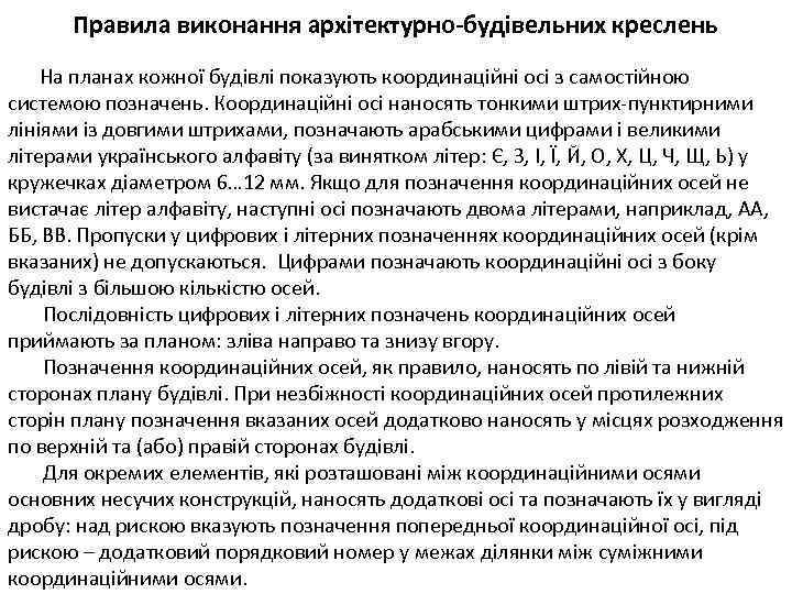 Правила виконання архітектурно-будівельних креслень На планах кожної будівлі показують координаційні осі з самостійною системою