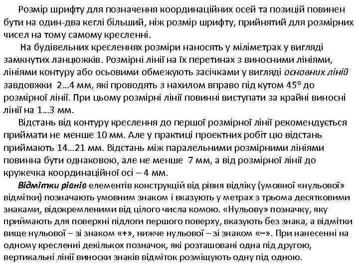 Розмір шрифту для позначення координаційних осей та позицій повинен бути на один-два кеглі більший,