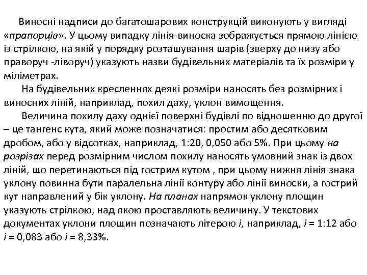 Виносні надписи до багатошарових конструкцій виконують у вигляді «прапорців» . У цьому випадку лінія-виноска