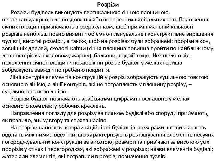 Розрізи будівель виконують вертикальною січною площиною, перпендикулярною до поздовжніх або поперечних капітальних стін. Положення