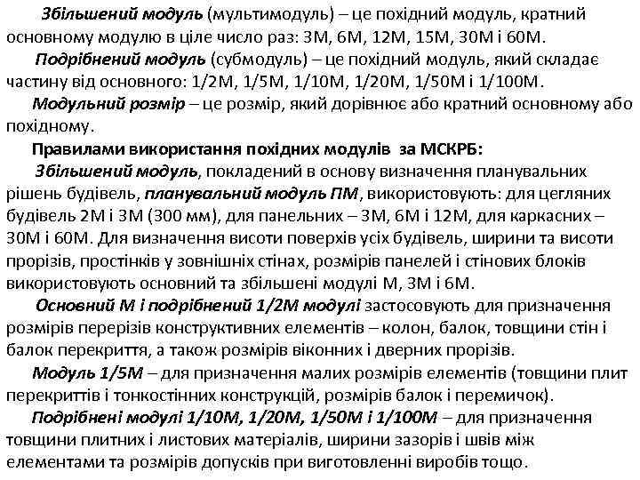 Збільшений модуль (мультимодуль) – це похідний модуль, кратний основному модулю в ціле число раз: