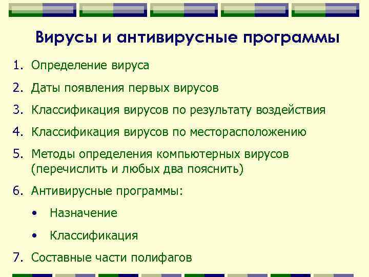 Вирусы и антивирусные программы 1. Определение вируса 2. Даты появления первых вирусов 3. Классификация