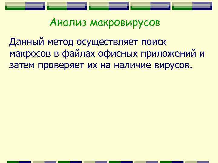 Анализ макровирусов Данный метод осуществляет поиск макросов в файлах офисных приложений и затем проверяет