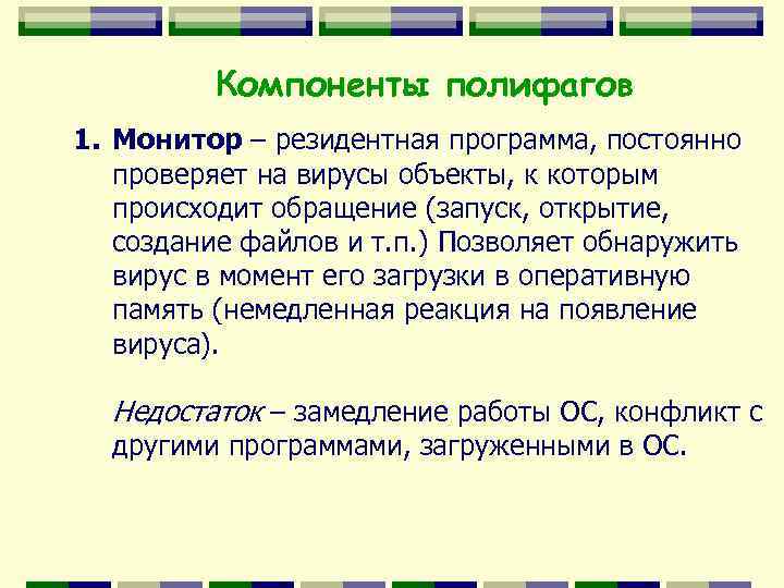 Компоненты полифагов 1. Монитор – резидентная программа, постоянно проверяет на вирусы объекты, к которым