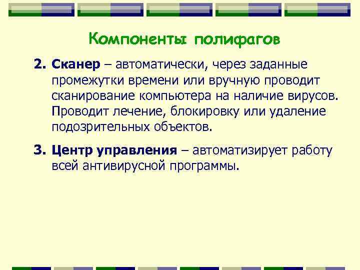 Компоненты полифагов 2. Сканер – автоматически, через заданные промежутки времени или вручную проводит сканирование