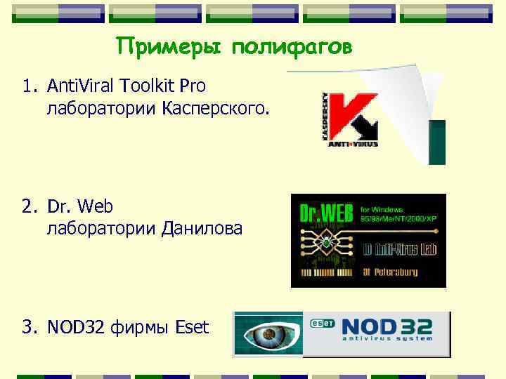 Примеры полифагов 1. Anti. Viral Toolkit Pro лаборатории Касперского. 2. Dr. Web лаборатории Данилова
