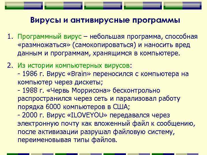 Вирусы и антивирусные программы 1. Программный вирус – небольшая программа, способная «размножаться» (самокопироваться) и