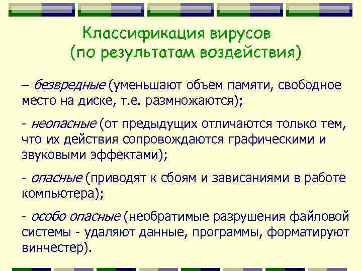Классификация вирусов (по результатам воздействия) – безвредные (уменьшают объем памяти, свободное место на диске,