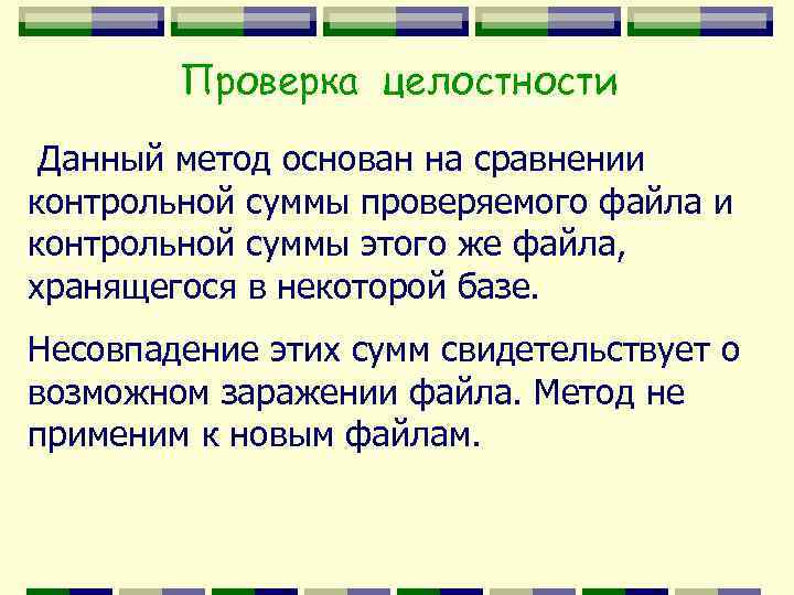 Проверка целостности Данный метод основан на сравнении контрольной суммы проверяемого файла и контрольной суммы