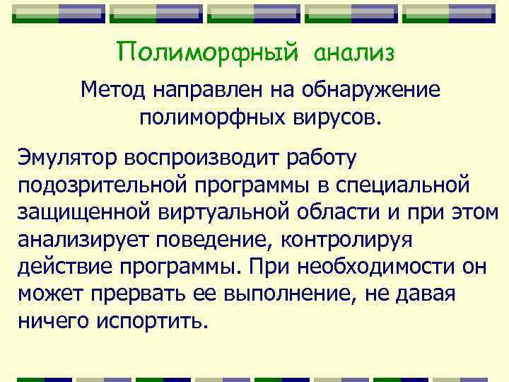 Полиморфный анализ Метод направлен на обнаружение полиморфных вирусов. Эмулятор воспроизводит работу подозрительной программы в