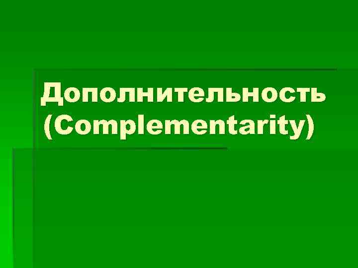 Дополнительность (Complementarity) 