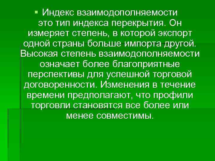 § Индекс взаимодополняемости это тип индекса перекрытия. Он измеряет степень, в которой экспорт одной