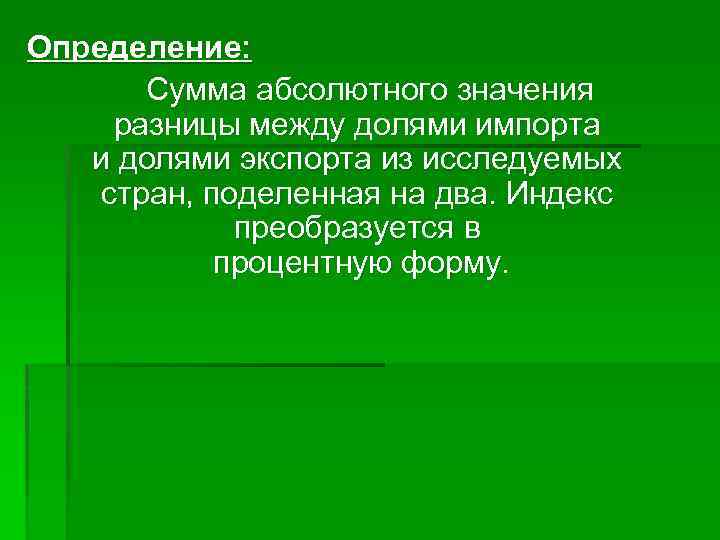 Определение: Сумма абсолютного значения разницы между долями импорта и долями экспорта из исследуемых стран,