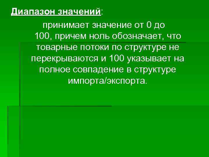 Диапазон значений: принимает значение от 0 до 100, причем ноль обозначает, что товарные потоки