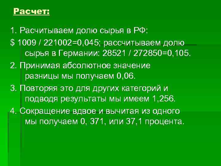 Расчет: 1. Расчитываем долю сырья в РФ: $ 1009 / 221002=0, 045; рассчитываем долю