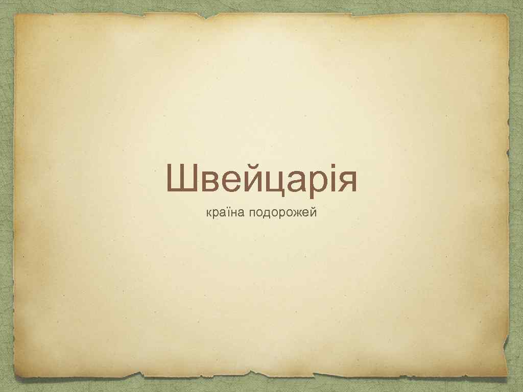 Швейцарія країна подорожей 