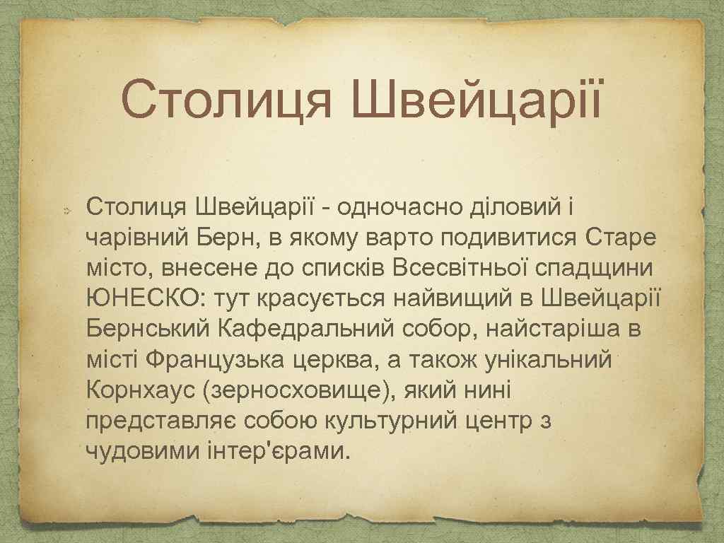 Столиця Швейцарії - одночасно діловий і чарівний Берн, в якому варто подивитися Старе місто,