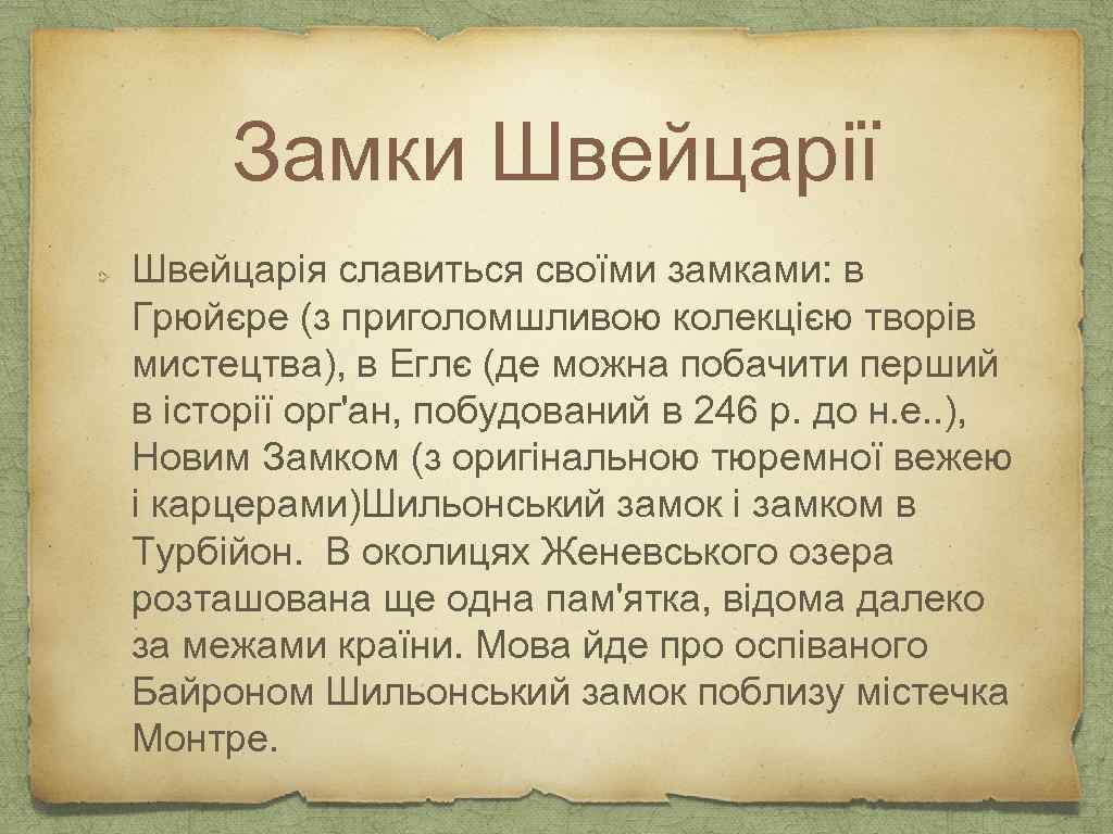 Замки Швейцарії Швейцарія славиться своїми замками: в Грюйєре (з приголомшливою колекцією творів мистецтва), в